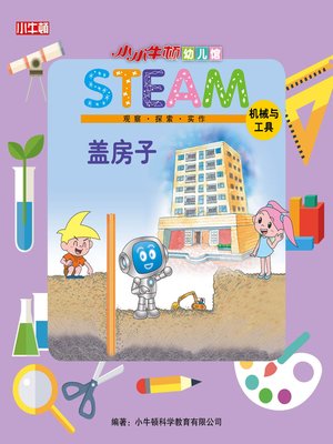小小牛顿幼儿馆STEAM 盖房子 - ebook